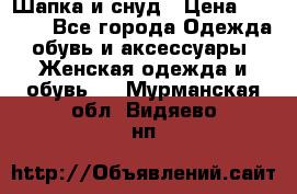 Шапка и снуд › Цена ­ 2 500 - Все города Одежда, обувь и аксессуары » Женская одежда и обувь   . Мурманская обл.,Видяево нп